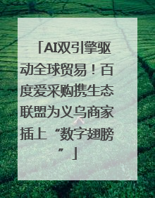 AI双引擎驱动全球贸易！百度爱采购携生态联盟为义乌商家插上“数字翅膀”