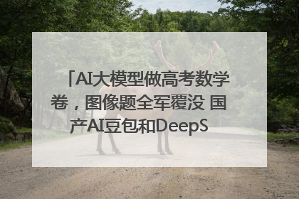 AI大模型做高考数学卷，图像题全军覆没 国产AI豆包和DeepSeek均得分144