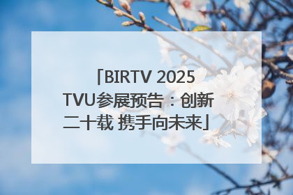 BIRTV 2025 TVU参展预告：创新二十载 携手向未来