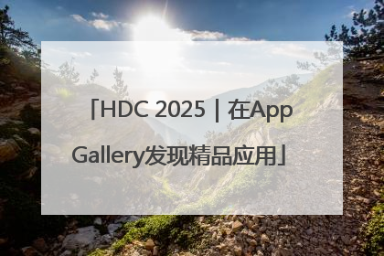 HDC 2025｜在AppGallery发现精品应用