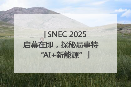 SNEC 2025启幕在即，探秘易事特“AI+新能源”