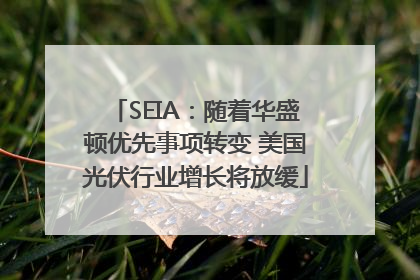 SEIA：随着华盛顿优先事项转变 美国光伏行业增长将放缓