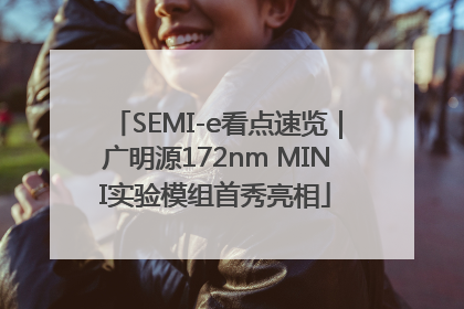 SEMI-e看点速览｜广明源172nm MINI实验模组首秀亮相