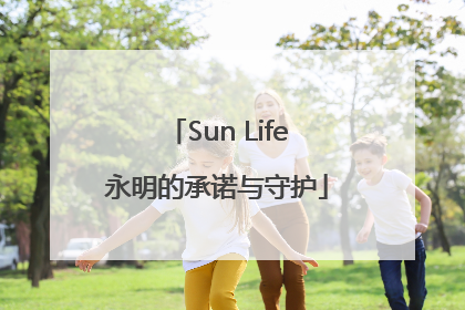 Sun Life永明的承诺与守护