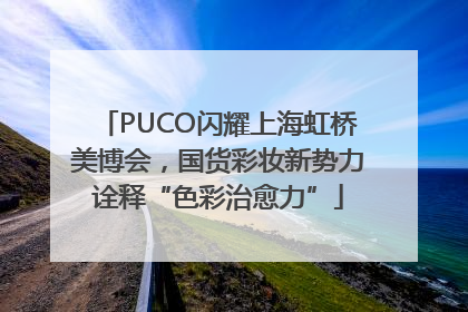 PUCO闪耀上海虹桥美博会，国货彩妆新势力诠释“色彩治愈力”