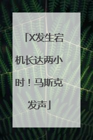 X发生宕机长达两小时！马斯克发声