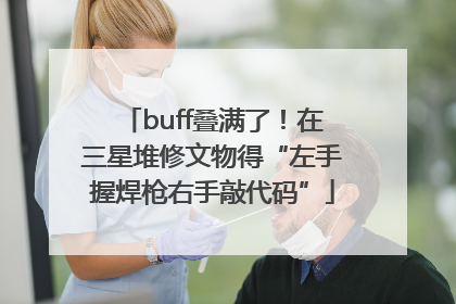buff叠满了！在三星堆修文物得“左手握焊枪右手敲代码”